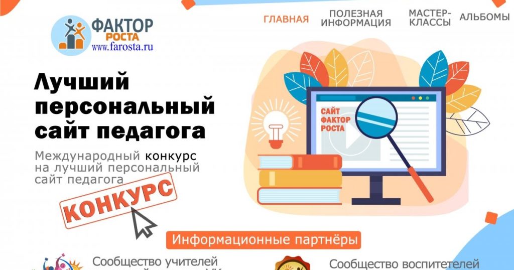 Мой сайт принимает участие в конкурсе "Лучший персональный сайт педагога" на www.farosta.ru